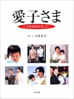 あいこ様　2本 愛子さま こっちをお向きになって・・・ | 小林 春美 |本 | 通販