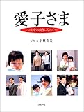 愛子さま こっちをお向きになって...