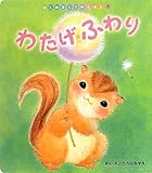 わたげふわり (はじめましてのえほん Vol.6‐2)