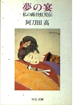 Paperback Bunko Feast of Dreams - butterbur valley Koji Den I (Chuko Bunko) (1993) ISBN: 412201963X [Japanese Import] Book