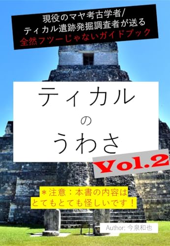 Tikal no Uwasa volume II: Geneki no Koukogakusya tikal Iseki hakkututyousasya ga okuru zenzen hutu- janai guide book (IMAIZUMI Kazuya) (Japanese Edition)