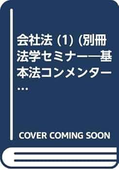 新基本法コンメンタール 会社法1 第2版 第1編:総則から第2編第3章:新株予約権まで(第1条~第294条) 平成26年の法改正に対応 (別冊法学セミナー (別冊法学セミナー no. 242)) 41XlvcLjrUL._AC_SY200_QL15_.jpg