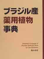 家庭で使える薬用植物大事典 家庭で使える薬用植物大事典 | 田中 孝治, 神蔵 嘉高 |本 | 通販