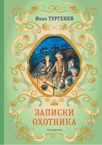 Записки охотника (Russian Edition)