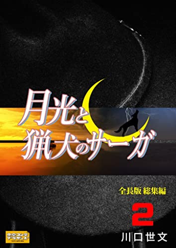 月光と猟犬のサーガ 全長版 総集編2