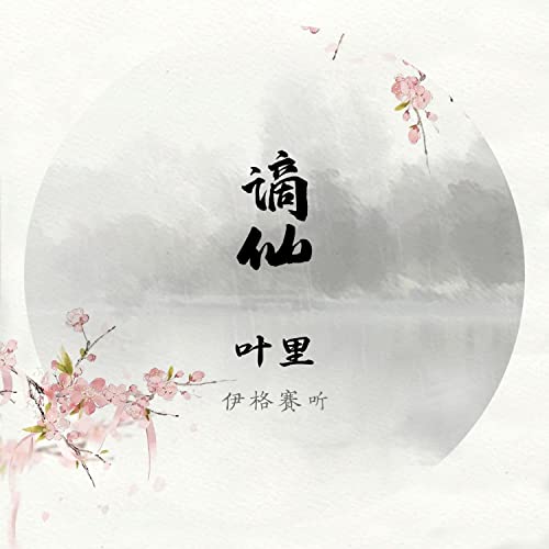 Amazon Musicで伊格赛听 & 叶里の谪仙を再生する