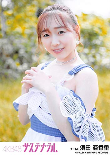 Amazon.co.jp: 【須田亜香里】 公式生写真 AKB48 サステナブル 劇場盤