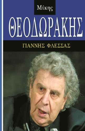 Mikis Theodorakis, Life and Music (Greek Edition)
