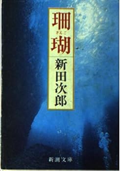 Paperback Bunko Coral (Mass Market Paperback) (1983) ISBN: 4101122245 [Japanese Import] Book