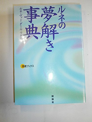 Amazon.co.jp: ルネ・ヴァン・ダール・ワタナベ: 本、バイオグラフィー