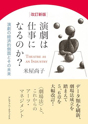 【改訂新版】演劇は仕事になるのか? 演劇の経済的側面とその未来