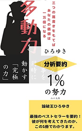 分析 要約 1 の努力 多動力 セット 論破王ひろゆき ホリエモンこと堀江貴文 二人の最強のベストセラーを要約し 一冊にまとめて販売 この一冊で二人の考え方すべてがわかります 山口 太郎 オペレーションズ Kindleストア Amazon