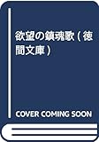 欲望の鎮魂歌 (徳間文庫 119-5)