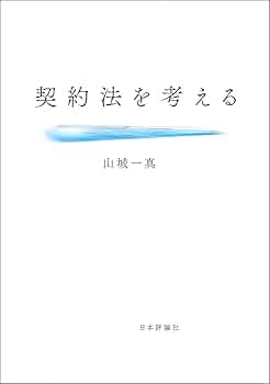 【中古】 契約法の現代化 １/商事法務/山本敬三 中古】 契約法の現代化 1/商事法務/山本敬三 契約法を考える | 山城