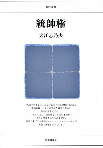 Amazon.co.jp: 統帥権 (日評選書) : 大江 志乃夫, 大江 志乃夫: 本
