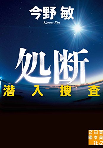 無料電子書籍 アプリ 処断 潜入捜査 バイ