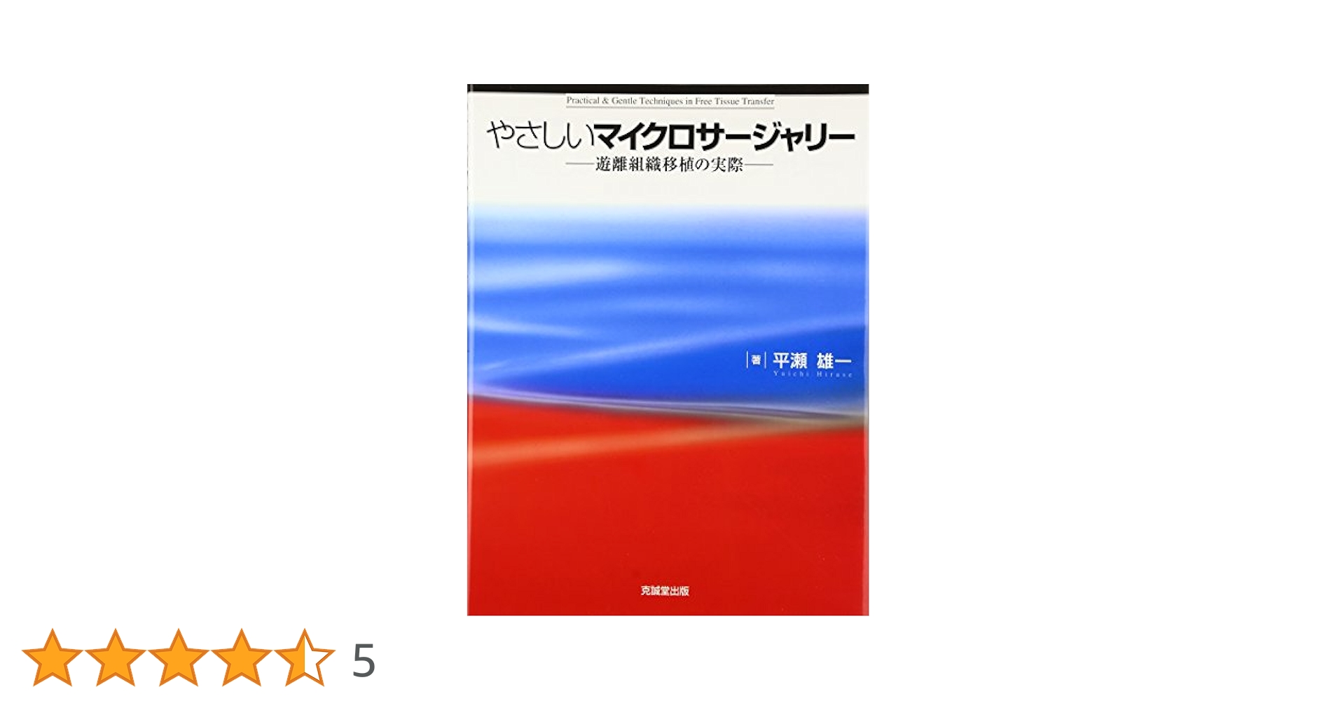 やさしいマイクロサ-ジャリ-: 遊離組織移植の実際 やさしいマイクロサ-ジャリ-: 遊離組織移植の実際 | 平瀬雄一