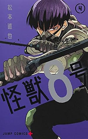 怪獣8号 4巻』｜感想・レビュー・試し読み - 読書メーター