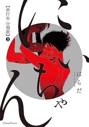 Amazon.co.jp: にいちゃん【単行本 分冊版】1 (Canna Comics) 電子