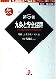 日本国憲法・検証 1945‐2000資料と論点 (第5巻) (小学館文庫)