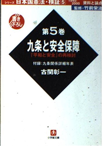 日本国憲法・検証 1945‐2000資料と論点 (第5巻) (小学館文庫)の詳細を見る