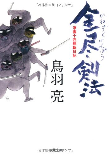 金尽剣法: 浮雲十四郎斬日記 (双葉文庫 と 12-21)