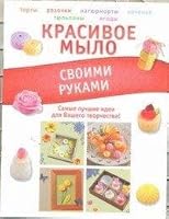 Krasivoe mylo svoimi rukami 5271372189 Book Cover