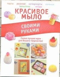 Hardcover Krasivoe mylo svoimi rukami [Russian] Book