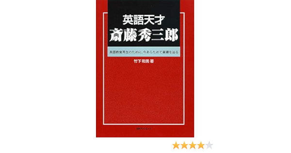 英語天才 斎藤秀三郎 英語教育再生のために 今あらためて業績を辿る 竹下 和男 本 通販 Amazon 英語天才 斎藤秀三郎 英語教育再生のために 今あらためて業績を辿る 竹下 和男 本 通販 Amazon