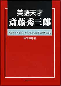 英語天才 斎藤秀三郎 英語教育再生のために 今あらためて業績を辿る 竹下 和男 本 通販 Amazon 英語天才 斎藤秀三郎 英語教育再生のために 今あらためて業績を辿る 竹下 和男 本 通販 Amazon