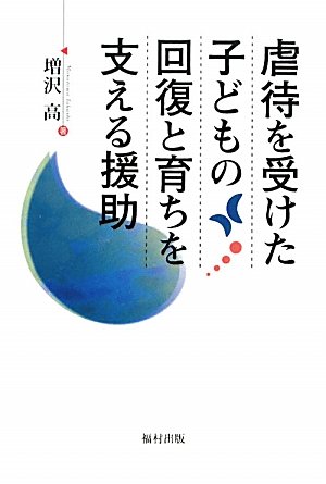 Amazon.co.jp: 虐待を受けた子どもの回復と育ちを支える援助