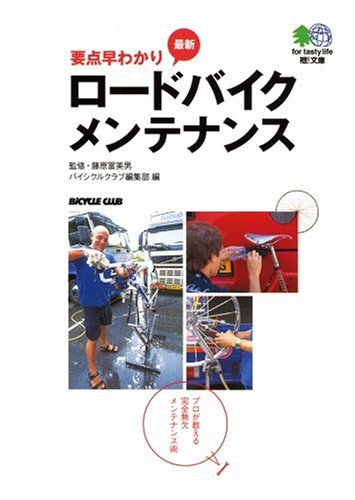 無料電子書籍アプリ 要点早わかり 最新ロードバイクメンテナンス―プロが教える完全無欠メン バイ