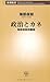 政治とカネ: 海部俊樹回顧録 (新潮新書 394)