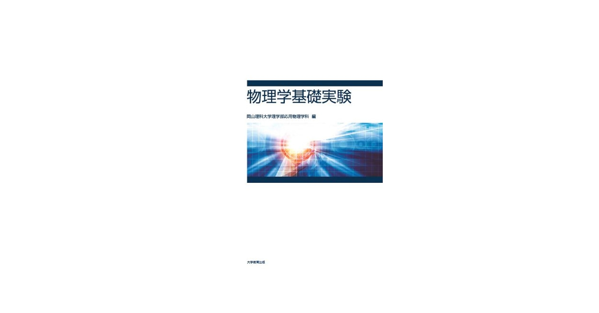 物理学基礎実験 [単行本] 岡山理科大学理学部応用物理学科 物理学基礎実験 | 岡山理科大学理学部応用物理学科 |本 | 通販
