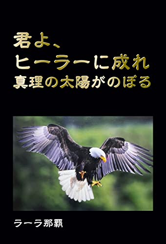君よ、ヒーラーに成れ 真理の太陽がのぼる