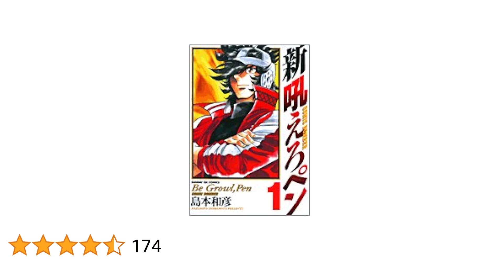 島本和彦　吼えろペン　新吼えろペン　全巻 吼えろペン（1） (サンデーGXコミックス) | 島本和彦 | 青年