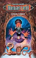 Семеро тайных (Цикл: Трое из Леса. Книга 5) 5699181989 Book Cover