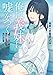 俺は義妹に嘘をつく ～血の繋がらない妹を俺が引き取ることにした～ (ダッシュエックス文庫DIGITAL)