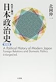 日本政治史 -- 外交と権力 増補版