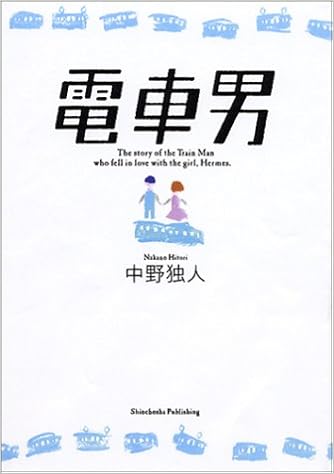 電車男