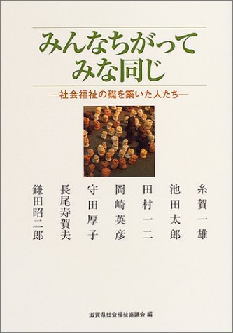みんなちがってみな同じ―社会福祉の礎を築いた人たち