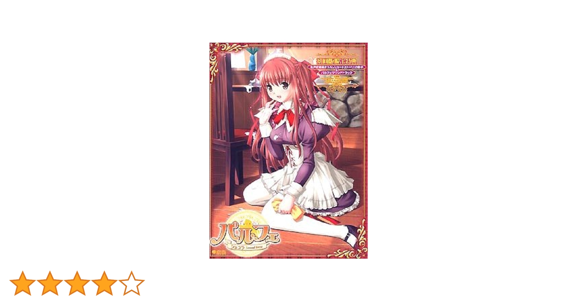 パルフェ　Ｃｈｏｃｏｌａｔ　Ｓｅｃｏｎｄ　Ｓｔｙｌｅ 51Y5xFBGyTL.jpg