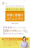 キャリアコンサルタント──資格のその先へ進む、仲間と信頼のコミュニティ: 国家資格は、ゴールじゃない。500人の仲間とともに、あなたのキャリアを描こう。