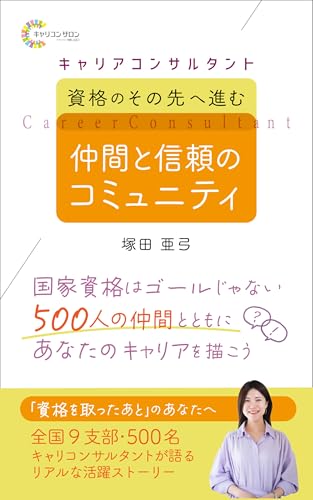 キャリアコンサルタント──資格のその先へ進む、仲間と信頼のコミュニティ: 国家資格は、ゴールじゃない。500人の仲間とともに、あなたのキャリアを描こう。