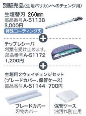 マキタ生垣用2ウェイチェンジセット(刃物セット)芝生バリカンから生垣バリカンへ A-51144set