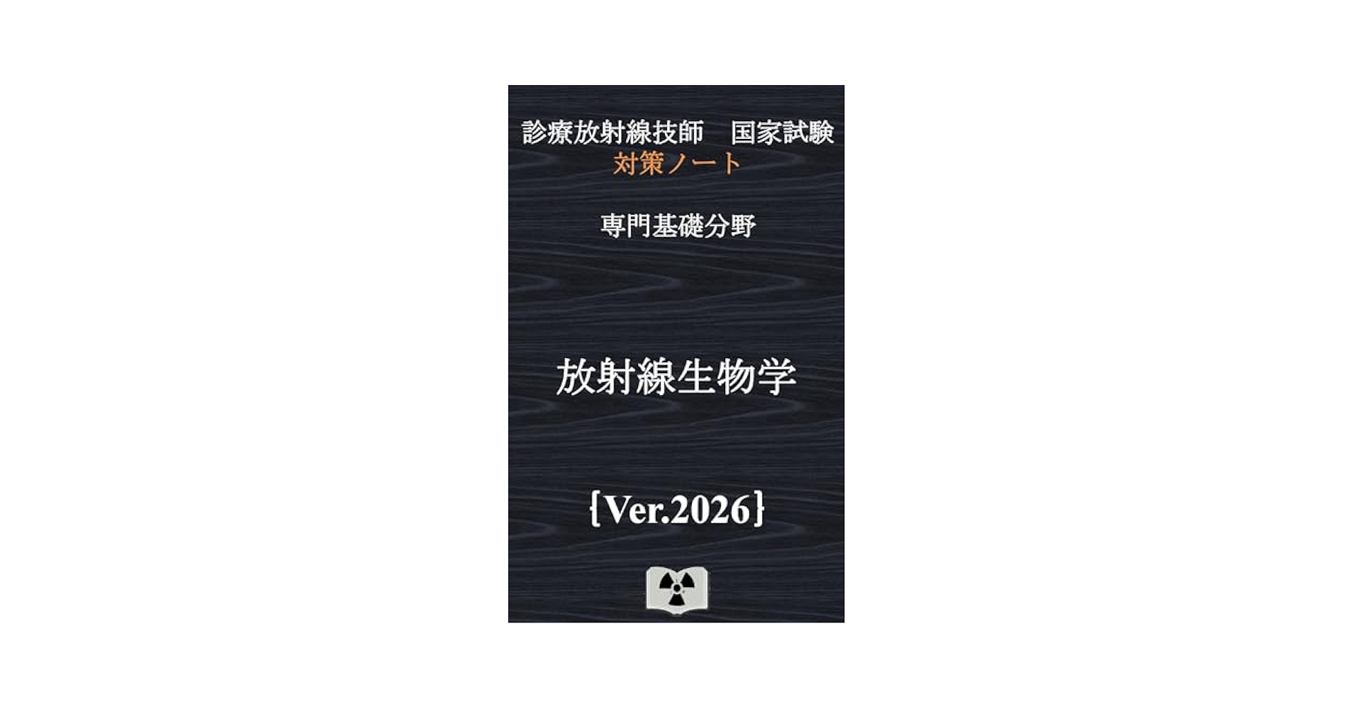 診療放射線技師国家試験合格、対策まとめノート 診療放射線技師国家試験合格、対策まとめノート 61HT9fME3QL.jpg