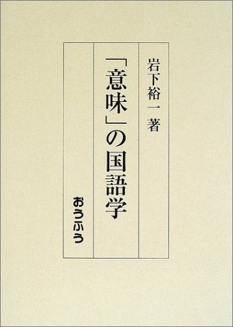 意味」の国語学―松下文法と時枝文法』|感想・レビュー 読書メーター