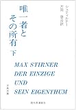 唯一者とその所有 (下) (古典文庫)