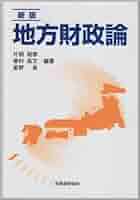 【中古】 地方財政論 新版/税務経理協会/片桐昭泰 中古】 地方財政論 新版/税務経理協会/片桐昭泰 Amazon.co.jp