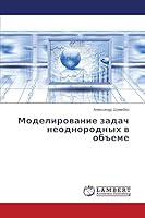 Modelirovanie zadach neodnorodnykh v ob"eme 3659641782 Book Cover